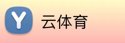 云体育 logo